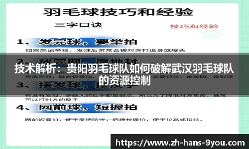 技术解析：贵阳羽毛球队如何破解武汉羽毛球队的资源控制