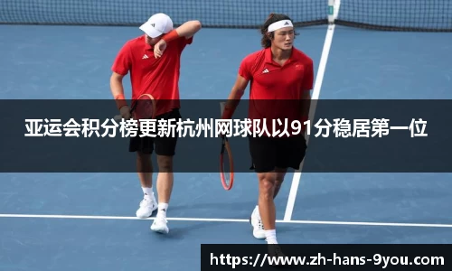 亚运会积分榜更新杭州网球队以91分稳居第一位