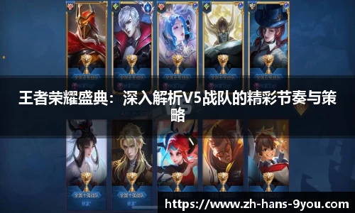 王者荣耀盛典：深入解析V5战队的精彩节奏与策略