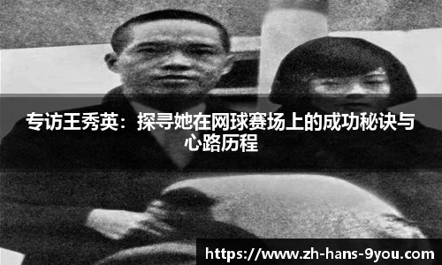 专访王秀英：探寻她在网球赛场上的成功秘诀与心路历程