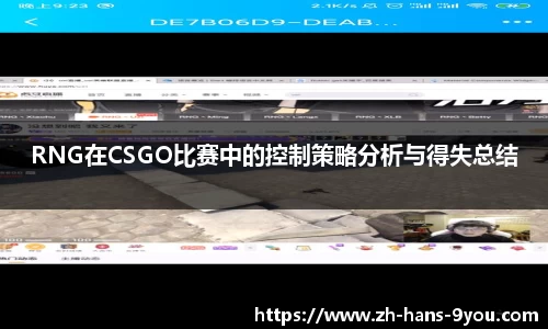 RNG在CSGO比赛中的控制策略分析与得失总结