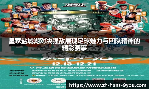皇家盐城湖对决强敌展现足球魅力与团队精神的精彩赛事